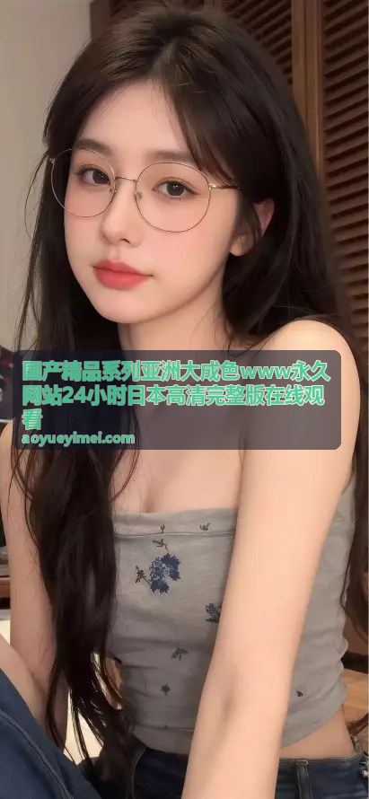 www永久网站 24小时日本高清 精选内容